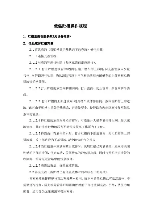 低温贮槽操作规程
