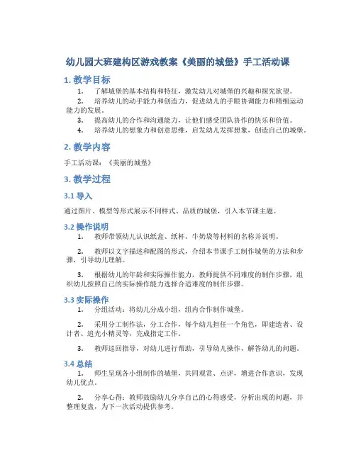 幼儿园大班建构区游戏教案《美丽的城堡》手工活动课
