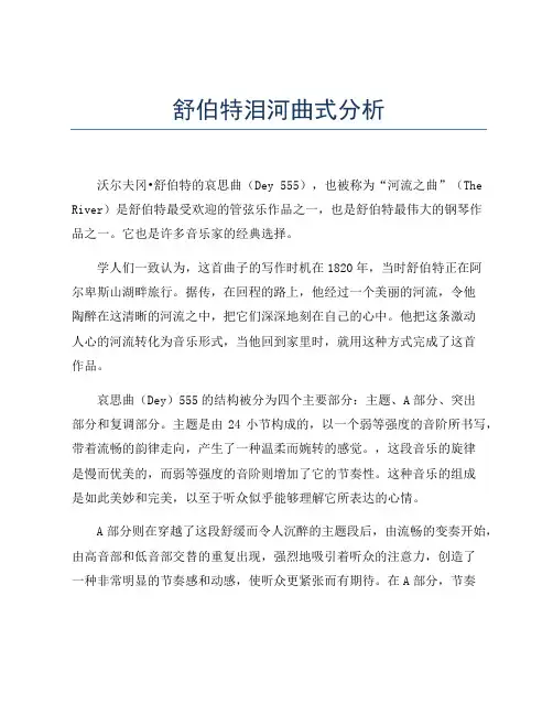 舒伯特泪河曲式分析