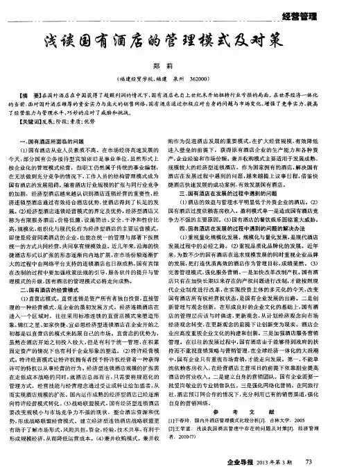 浅谈国有酒店的管理模式及对策