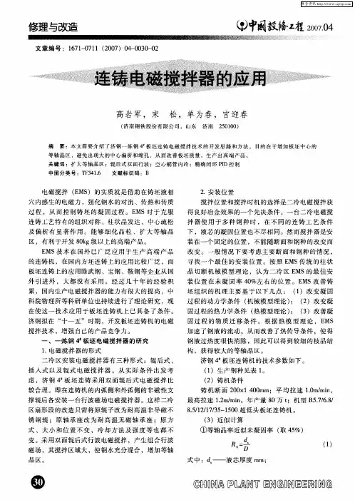 连铸电磁搅拌器的应用
