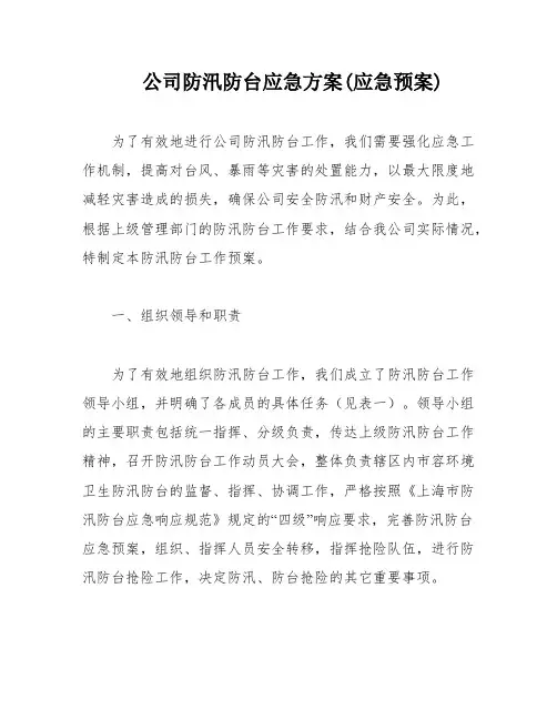 公司防汛防台应急方案(应急预案)