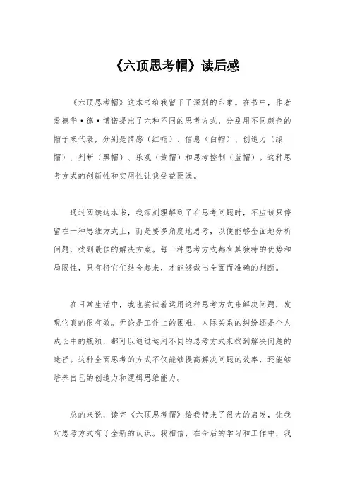 《六顶思考帽》读后感