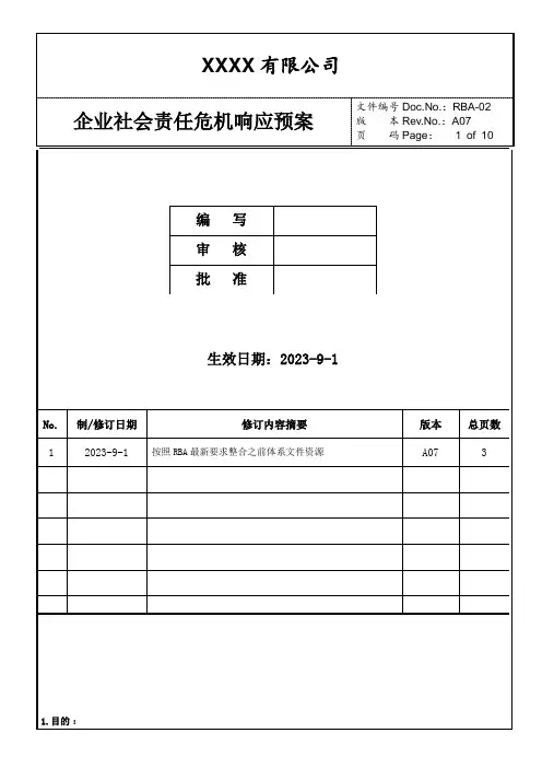 企业社会责任危机响应预案(RBA)