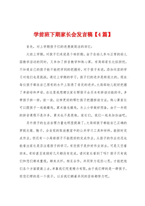 学前班下期家长会发言稿