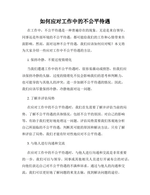 如何应对工作中的不公平待遇