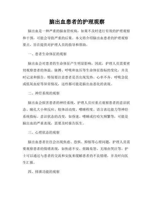 脑出血患者的护理观察
