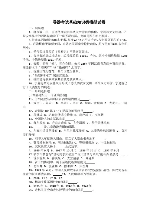 导游考试基础知识类模拟试卷(带答案)