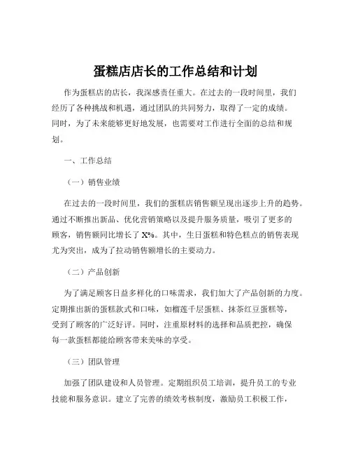 蛋糕店店长的工作总结和计划