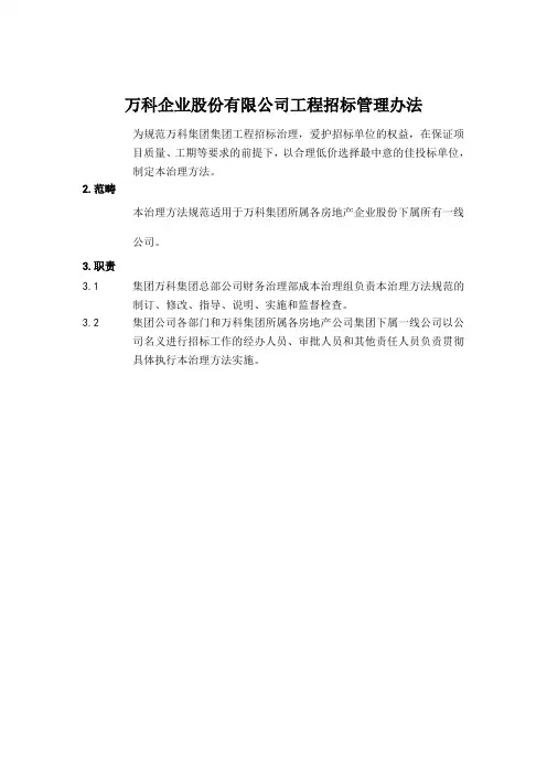 万科企业股份有限公司工程招标管理办法