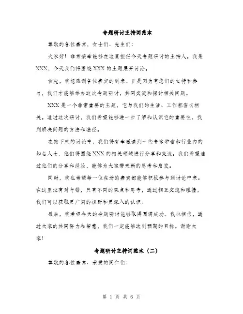 专题研讨主持词范本(四篇)