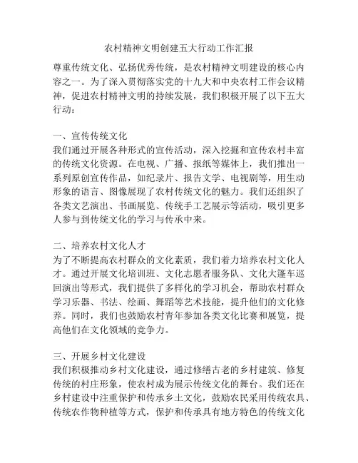 农村精神文明创建五大行动工作汇报