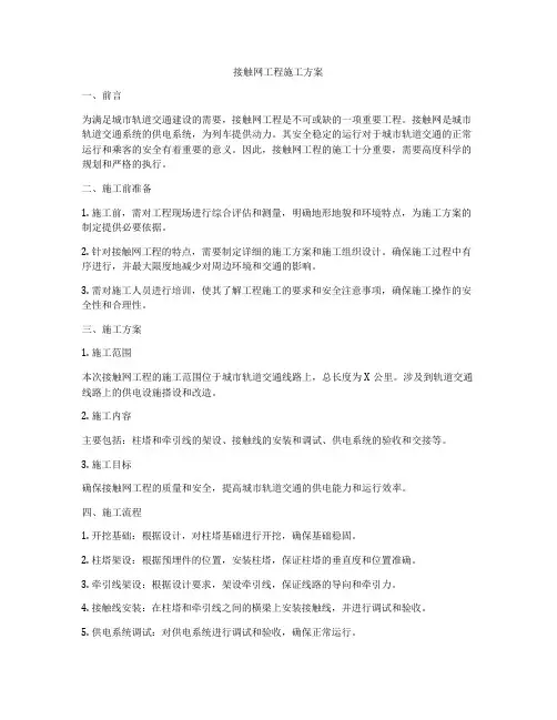 接触网工程施工方案