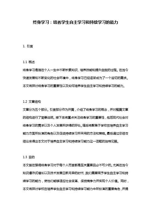 终身学习：培养学生自主学习和持续学习的能力