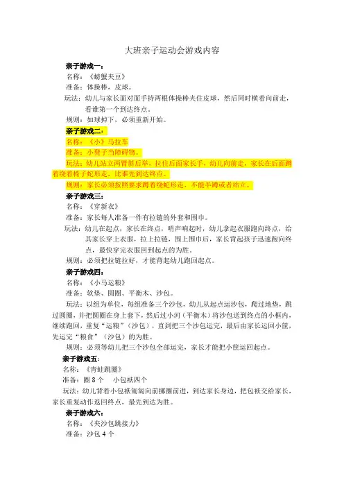 【总结教案】-北京幼儿园大班亲子运动会游戏内容