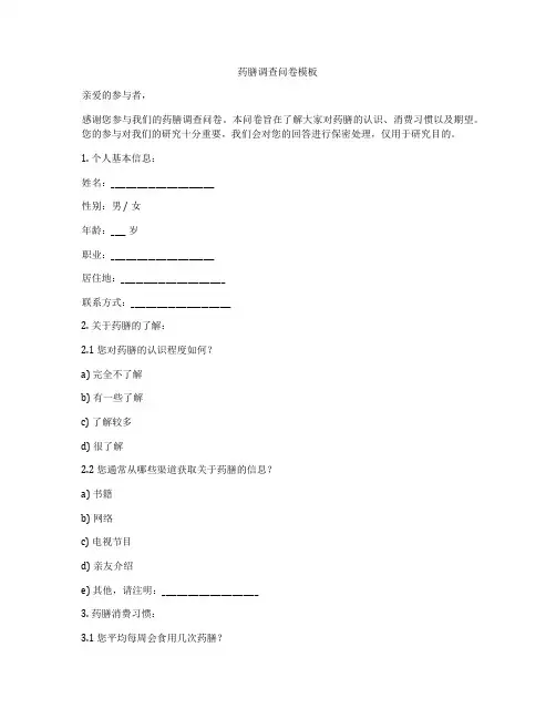 药膳调查问卷模板