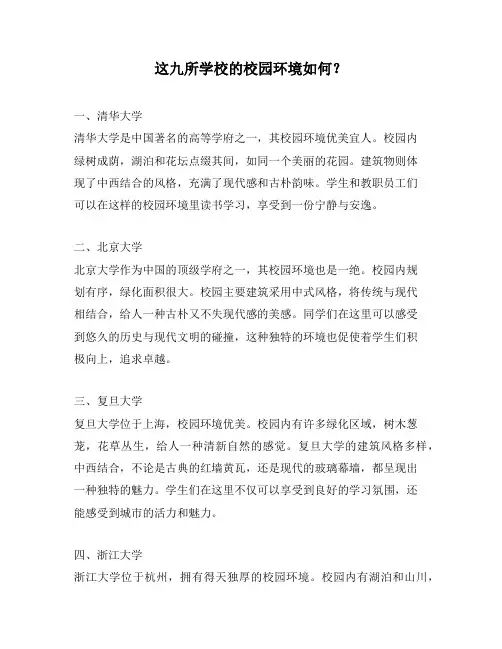 这九所学校的校园环境如何？