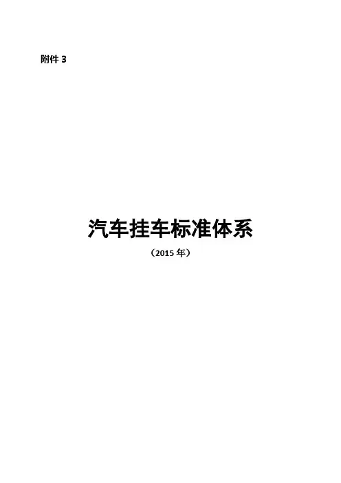 3.汽车挂车标准体系