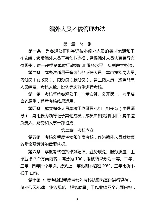 党政机关编外人员考核管理办法【人事管理制度】