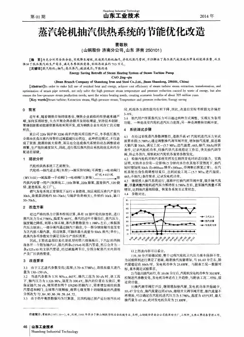 蒸汽轮机抽汽供热系统的节能优化改造