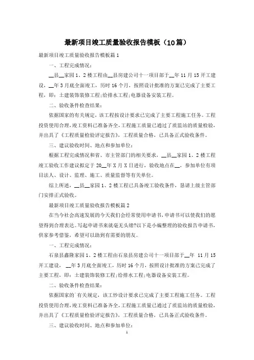 最新项目竣工质量验收报告模板(10篇)
