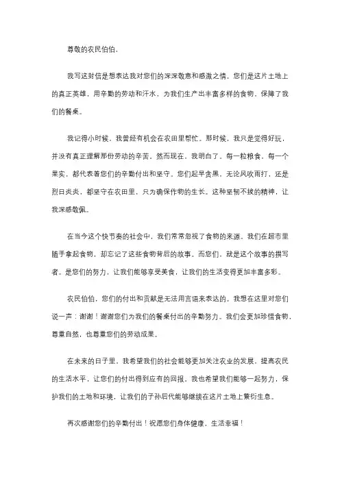 给农民伯伯的一封信400字