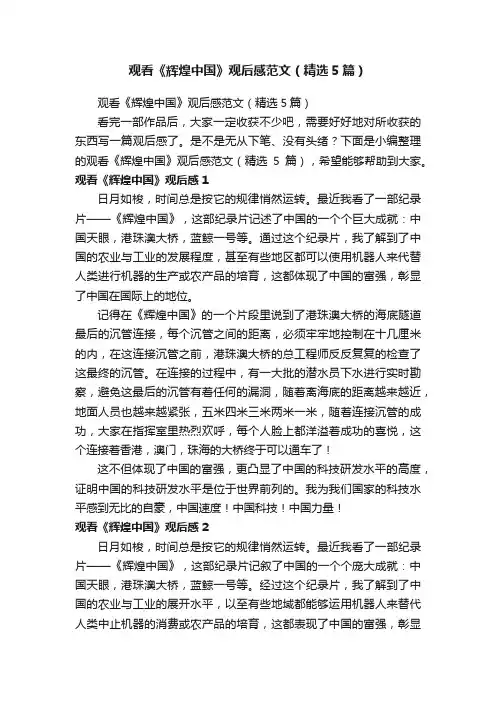 观看《辉煌中国》观后感范文（精选5篇）