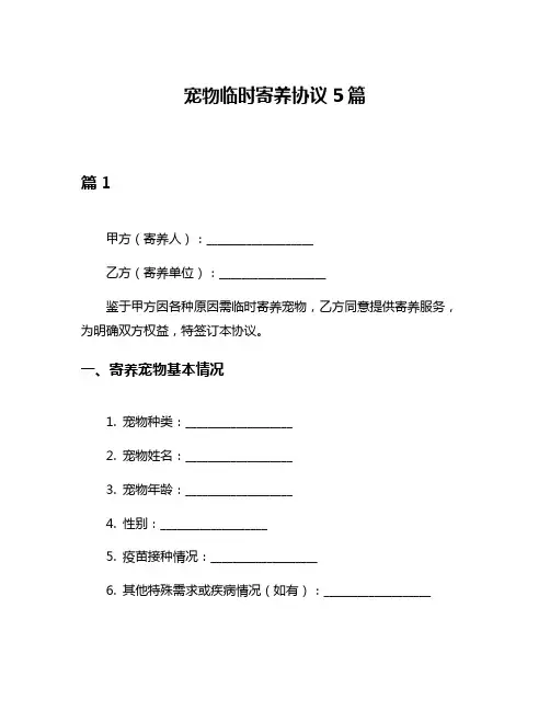 宠物临时寄养协议5篇