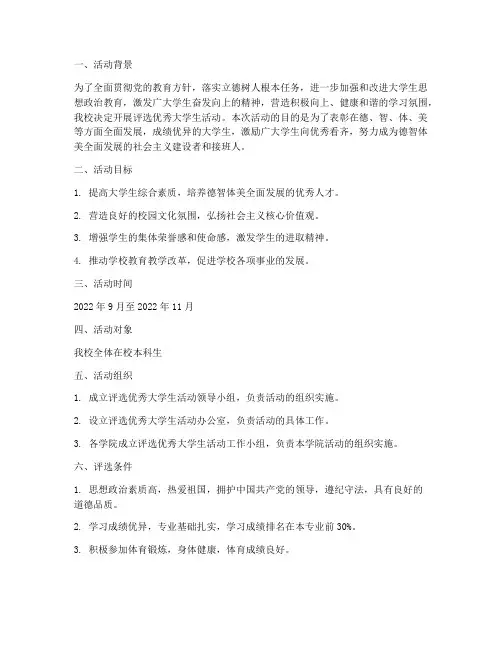 评选优秀大学生活动策划