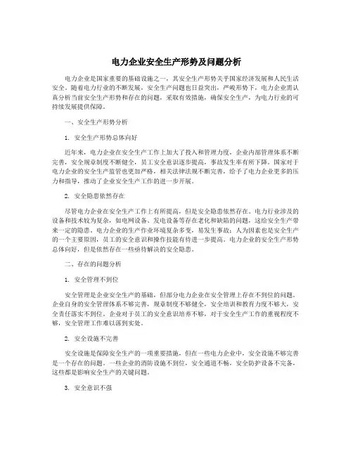 电力企业安全生产形势及问题分析