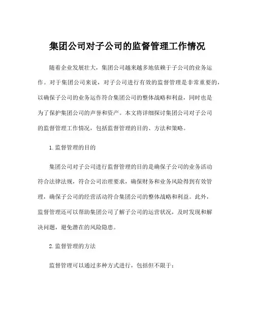 集团公司对子公司的监督管理工作情况