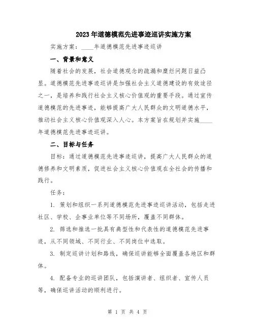 2023年道德模范先进事迹巡讲实施方案