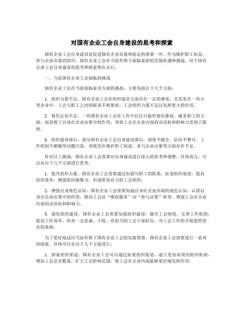 对国有企业工会自身建设的思考和探索