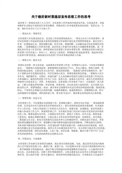 关于做好新时期基层宣传思想工作的思考