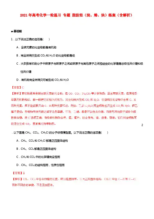 2021年高考化学一轮温习 专题10.2 脂肪烃（烷、烯、炔）练案（含解析）(1)