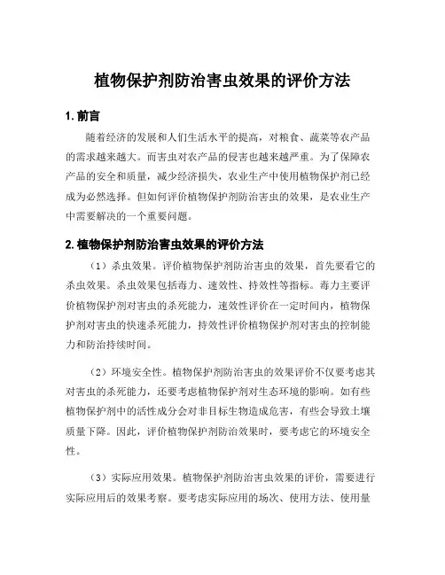 植物保护剂防治害虫效果的评价方法