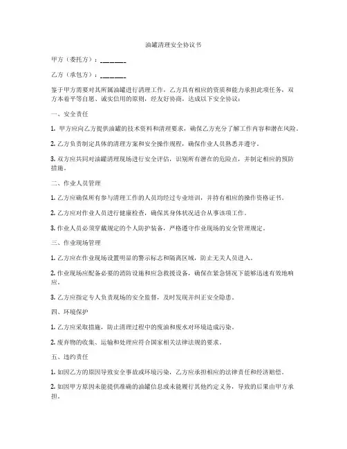 油罐清理安全协议书