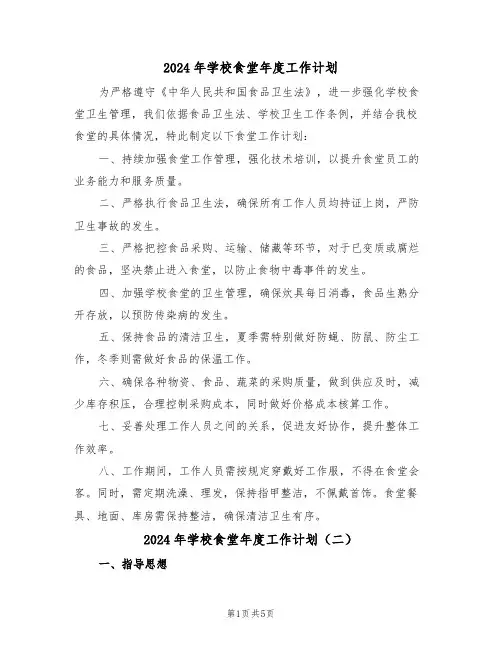 2024年学校食堂年度工作计划（三篇）