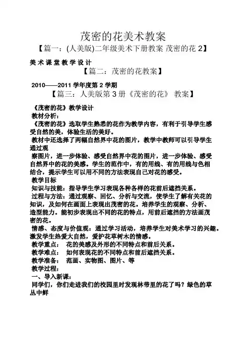 茂密的花美术教案