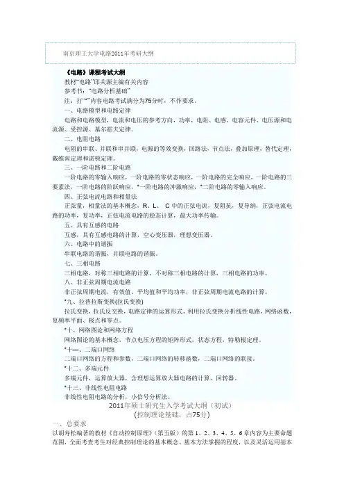 南理工电路大纲