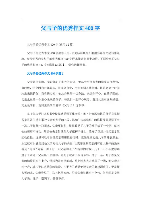 父与子的优秀作文400字