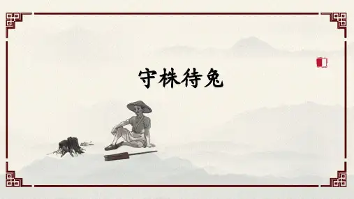 5.《守株待兔》课件(共20张PPT)