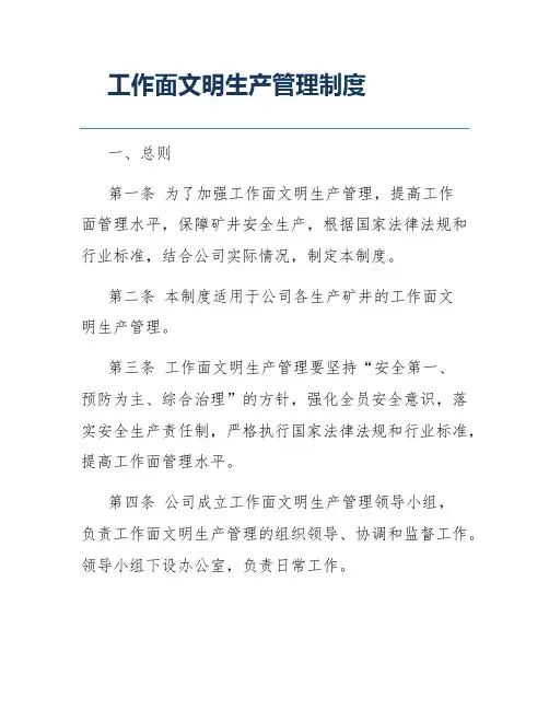 工作面文明生产管理制度