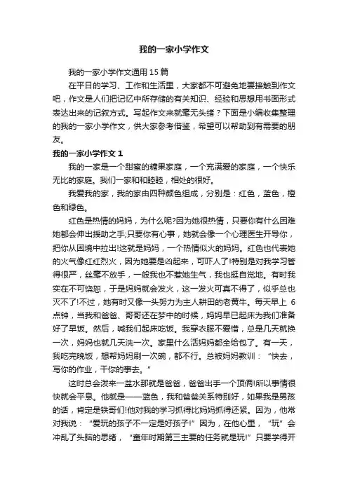 我的一家小学作文通用15篇