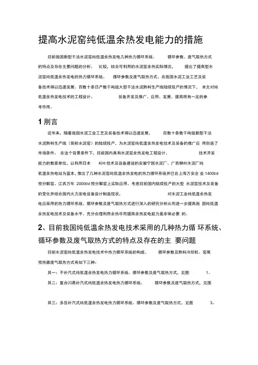 提高水泥窑纯低温余热发电能力的措施