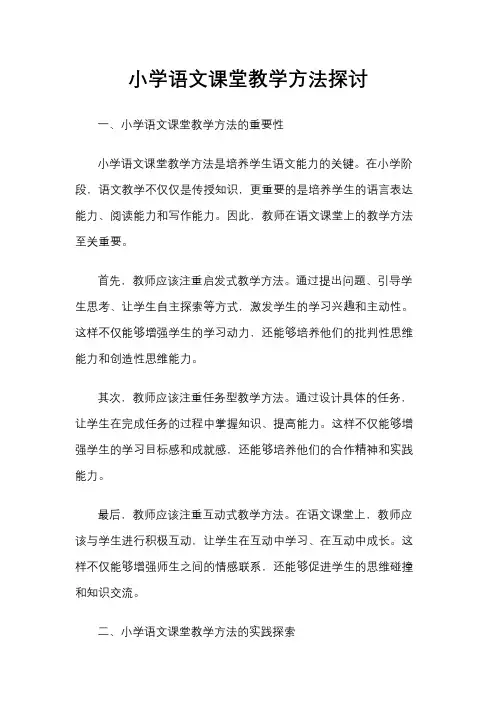 小学语文课堂教学方法探讨