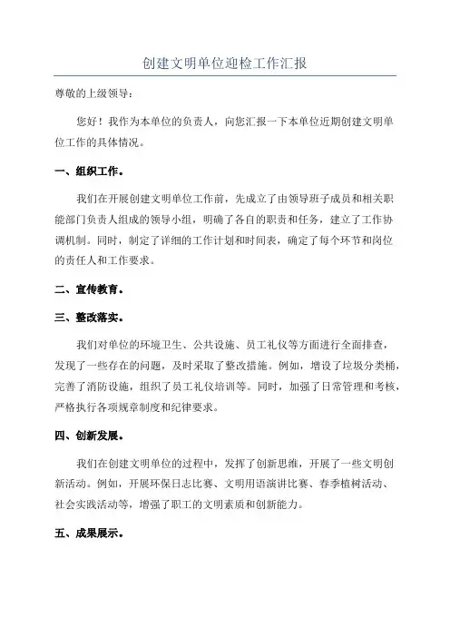 创建文明单位迎检工作汇报