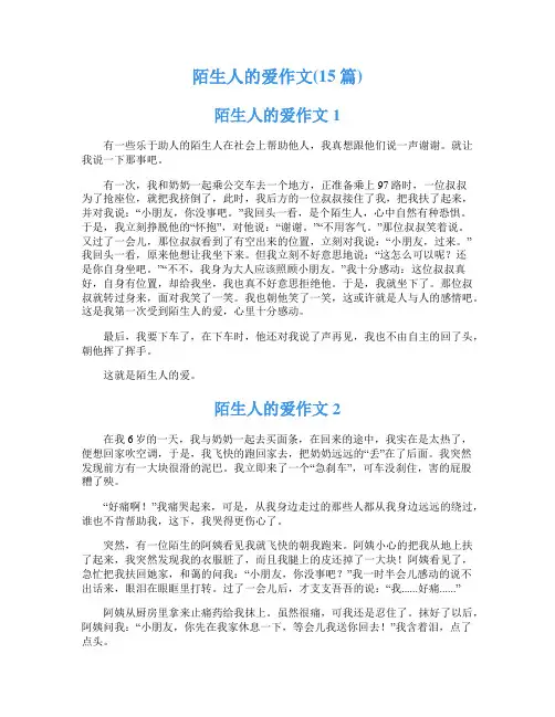 陌生人的爱作文(15篇)