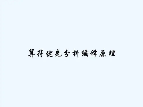 算符优先分析编译原理-PPT