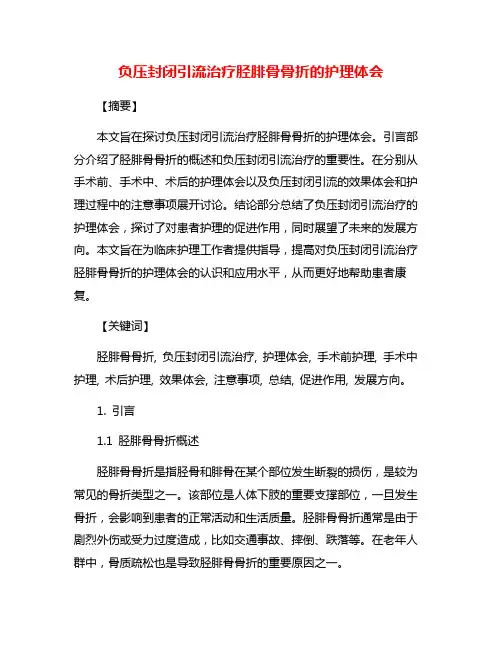 负压封闭引流治疗胫腓骨骨折的护理体会